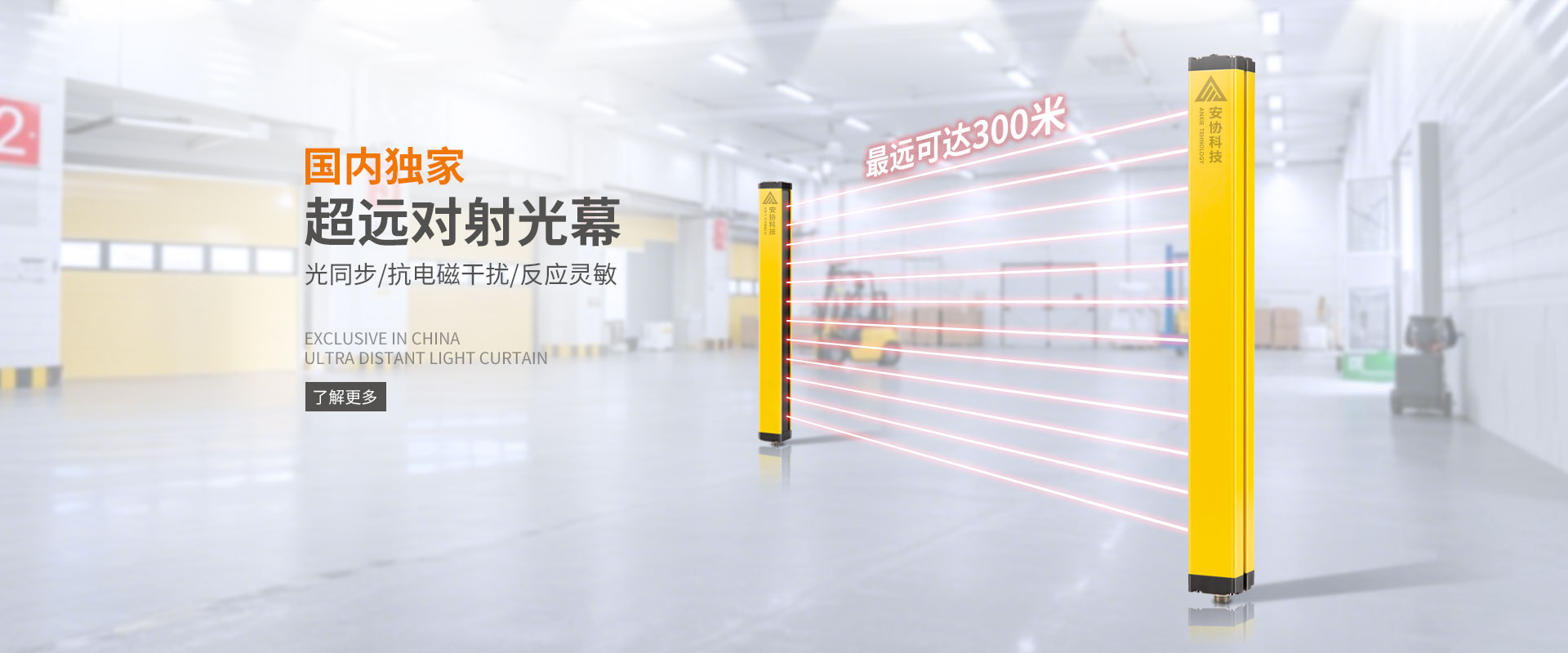 安全光柵_(tái)單邊光柵_(tái)漫反射光幕_光電保護(hù)裝置_廣州安協(xié)科技股份有限公司