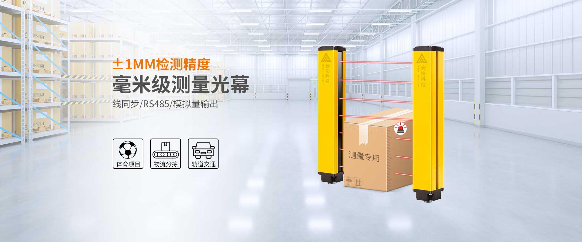 安全光柵_(tái)單邊光柵_(tái)漫反射光幕_光電保護(hù)裝置_廣州安協(xié)科技股份有限公司