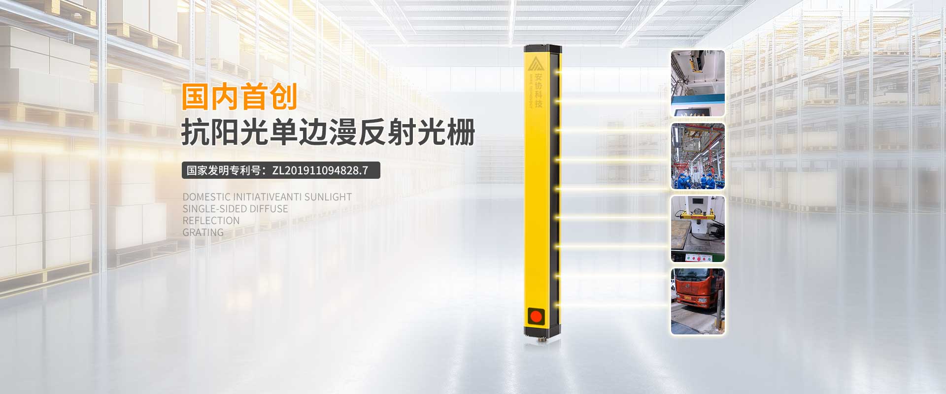 安全光柵_(tái)單邊光柵_(tái)漫反射光幕_光電保護(hù)裝置_廣州安協(xié)科技股份有限公司