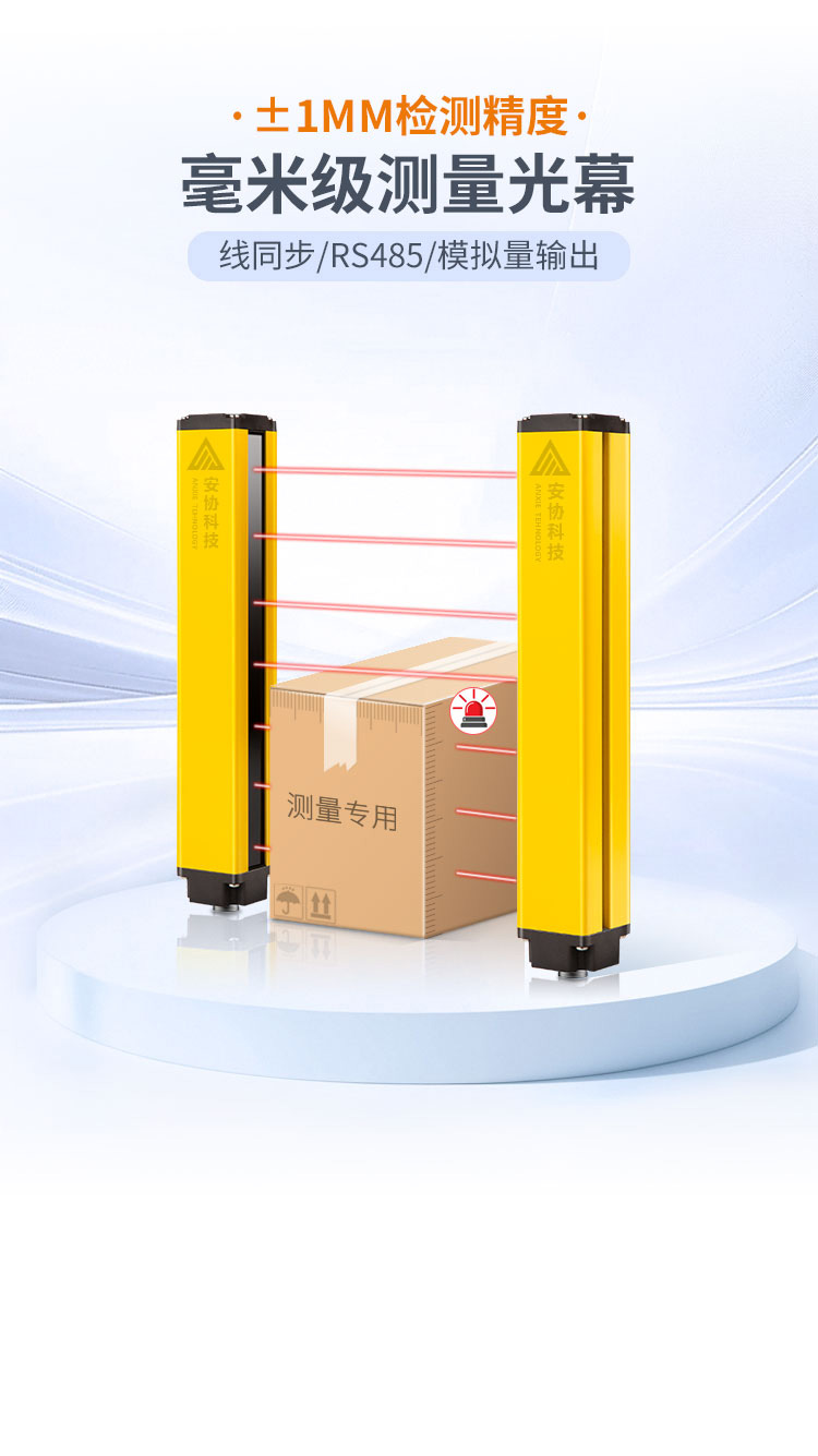 安全光柵_(tái)單邊光柵_(tái)漫反射光幕_光電保護(hù)裝置_廣州安協(xié)科技股份有限公司