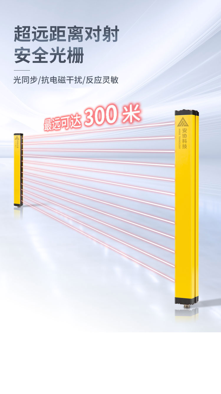 安全光柵_(tái)單邊光柵_(tái)漫反射光幕_光電保護(hù)裝置_廣州安協(xié)科技股份有限公司